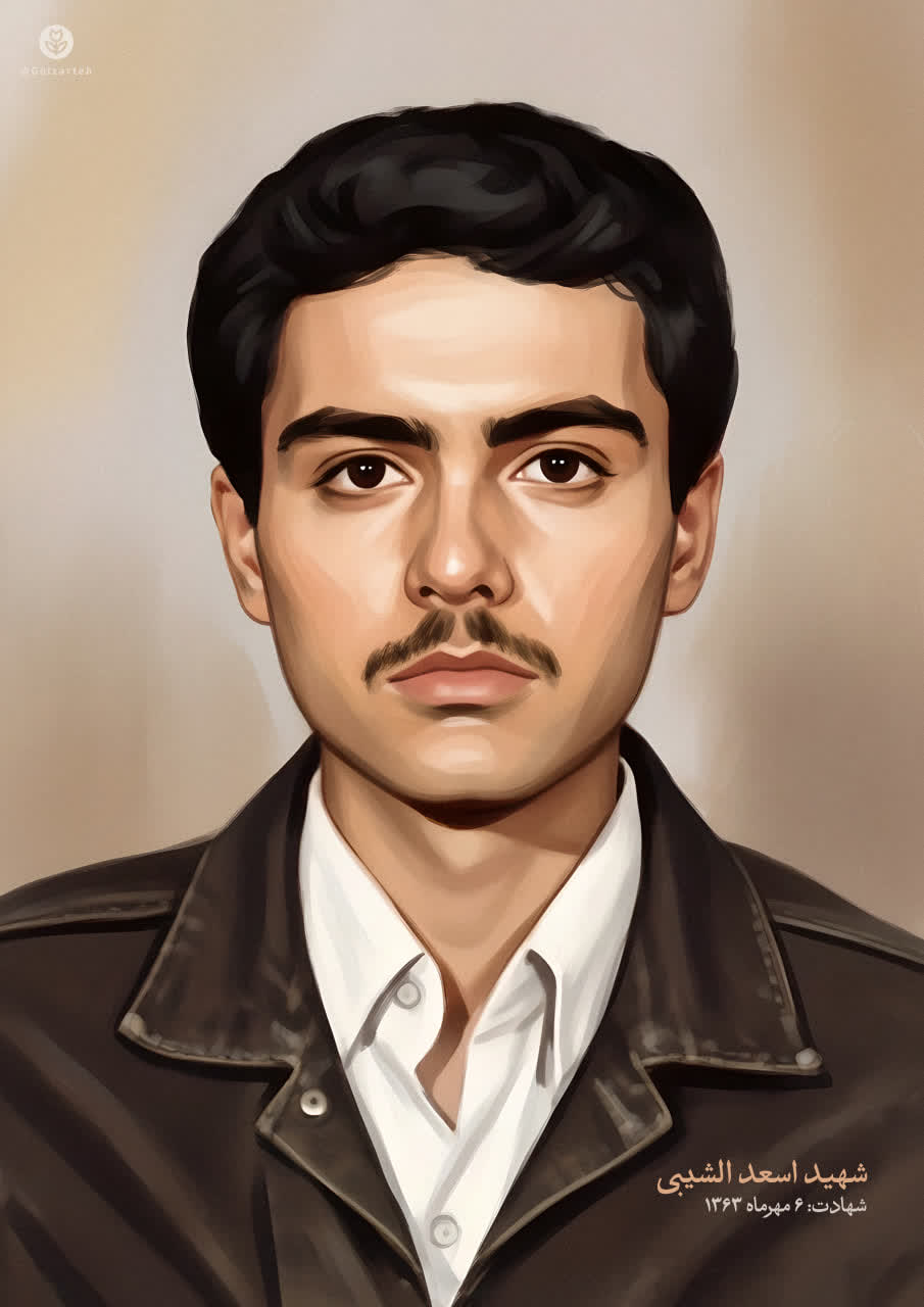 پوستر شهید اسعد الشیبی